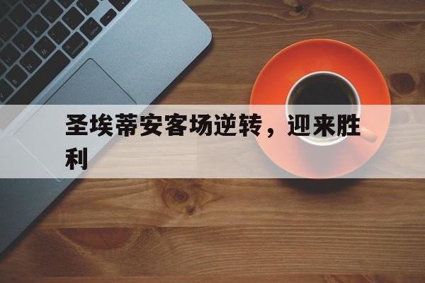 包含圣埃蒂安客场逆转,迎来胜利的词条 包含圣埃蒂安客场逆转,迎来胜利的词条